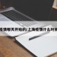上海疫情哪天开始的/上海疫情什么时候有的