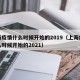 上海疫情什么时候开始的2019（上海疫情什么时候开始的2021）
