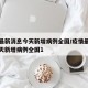 疫情最新消息今天新增病例全国/疫情最新消息今天新增病例全国1