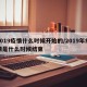 2019疫情什么时候开始的/2019年疫情是什么时候结束