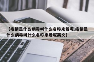 【疫情是什么病毒叫什么名称来着呢,疫情是什么病毒叫什么名称来着呢英文】